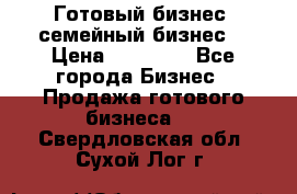 Готовый бизнес (семейный бизнес) › Цена ­ 10 000 - Все города Бизнес » Продажа готового бизнеса   . Свердловская обл.,Сухой Лог г.